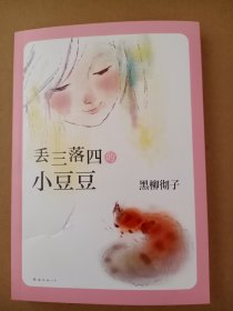 丢三落四的小豆豆