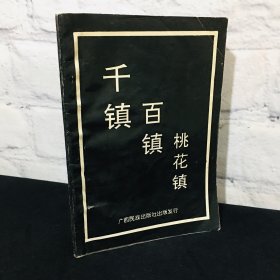 千镇百镇桃花镇