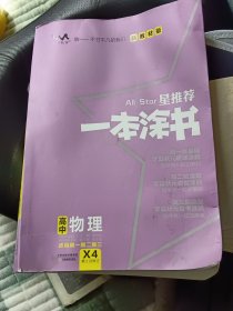 2021版一本涂书高中物理新教材新高考版适用于高一高二高三必修选修复习资料辅导书