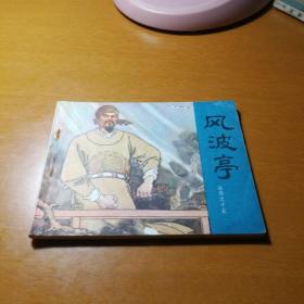 风波亭--岳传之十五