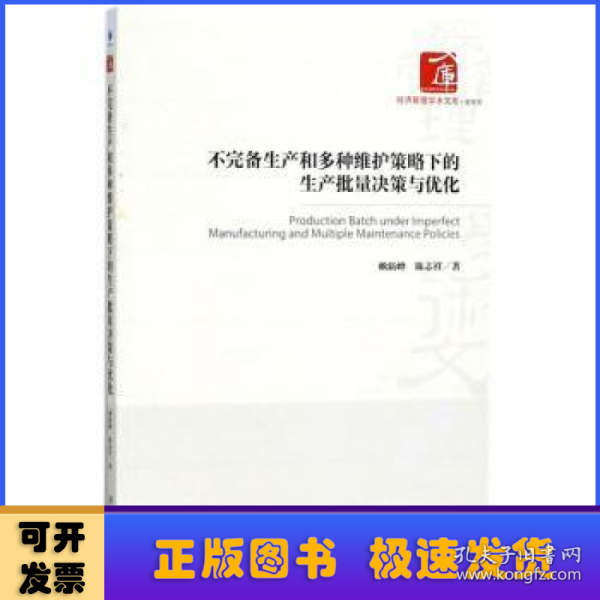 不完备生产和多种维护策略下的生产批量决策与优化