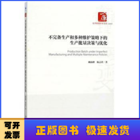 不完备生产和多种维护策略下的生产批量决策与优化