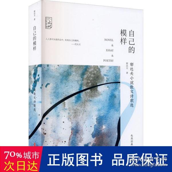 自己的模样 郁达夫小说散文诗歌选 散文 郁达夫 新华正版