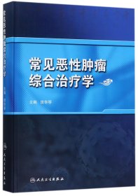 常见恶性肿瘤综合治疗学