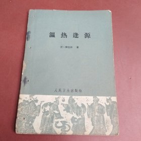 温热逢源