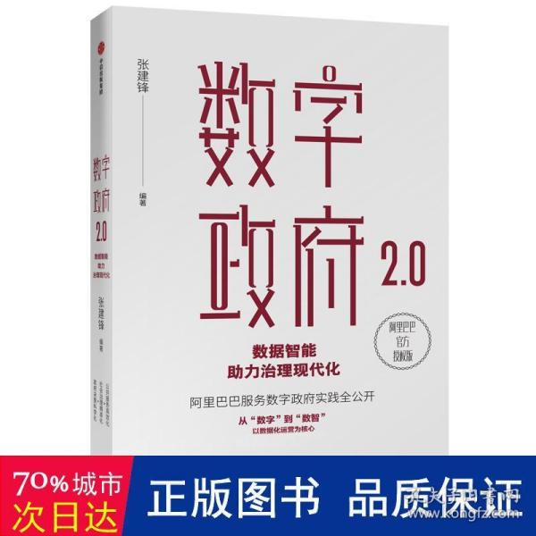 数字政府2.0：数据智能助力治理现代化