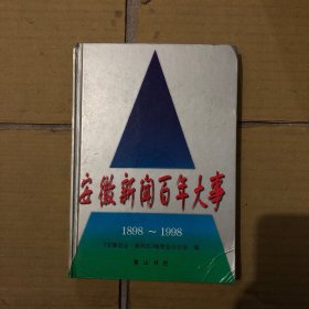 安徽新闻百年大事:1898～1998