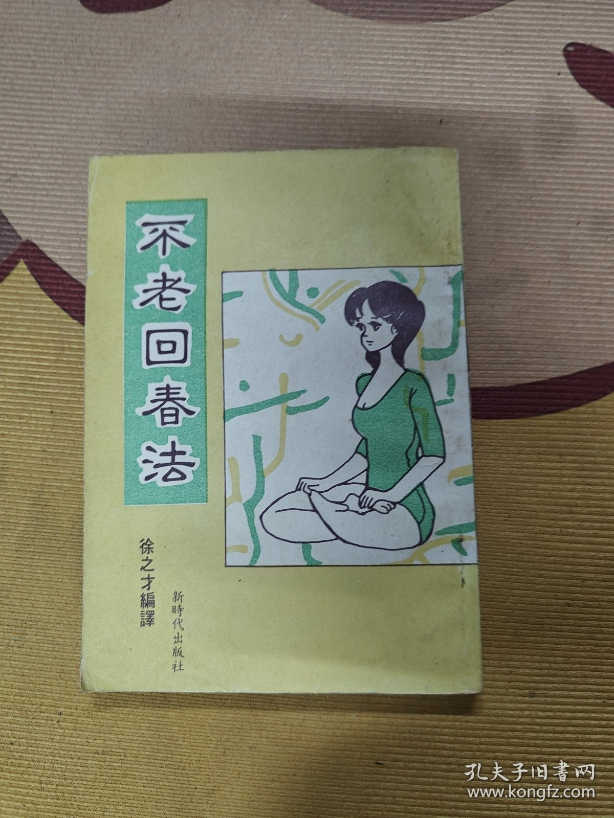 不老回春功:中国道教养生长寿术