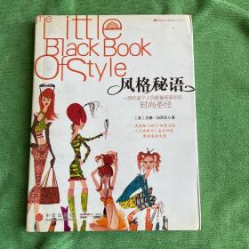 风格秘语：The Little Black Book of Style