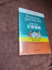 教室里的正面管教：培养孩子们学习的勇气、激情和人生技能