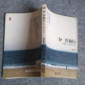 分开旅行：在路上遇见自己陶立夏  著