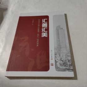 汇善汇美 : 社会主义核心价值观（徐汇）市民读本