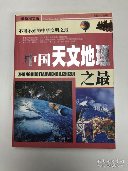 中国之最：天文地理 生物医学（最新图文版）