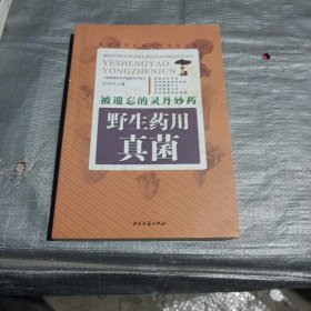 被遗忘的灵丹妙药——野生药用真菌