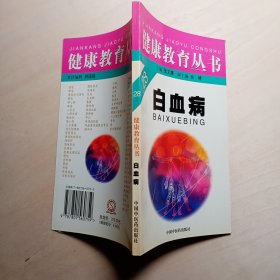 白血病（健康教育丛书）