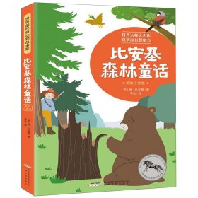 比安基森林童话(美绘注音版)/世界最经典动物故事集