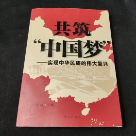 共筑“中国梦”：实现中华民族的伟大复兴