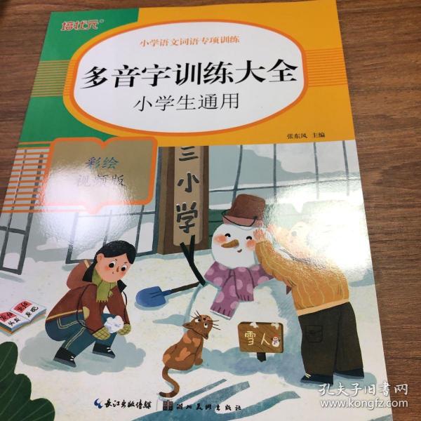 小学语文词语专项训练：多音字训练大全（彩绘视频版）