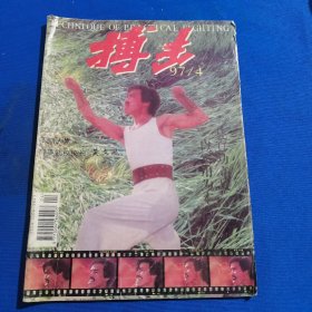 11417；搏击 1997年第4期 忍者（十一）；截拳道短棍技法精要（一）；浅论摔跤连续动作；原始截拳道 反击（三）；跆拳道和柔术的摔技比较；