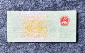 ［错版币］1962年大桥贰角，后面大漏印，漏色，正面正常，极为罕有，爱情号：520。喜者鉴之！