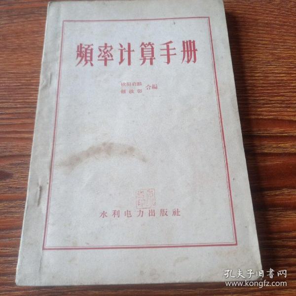 频率计算手册1959