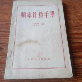 频率计算手册1959