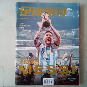足球周刊2022年12月29日卡塔尔世界杯纪念专刊阿根廷夺冠特刊王的征服梅西送冠军阿根廷全队海报