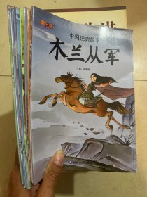 中国经典故事 8本合售