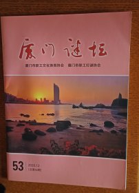 灯谜书刊：厦门谜坛53(总第66期）