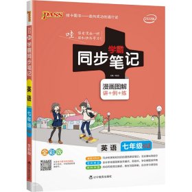 PASS-2023《学霸同步笔记》3H.七年级英语（沪教牛津版） 9787554923597 牛胜玉 辽宁教育