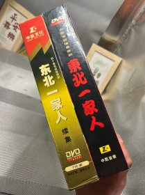 东北一家人dvd 7碟全 东北一家人续集7碟全 二部