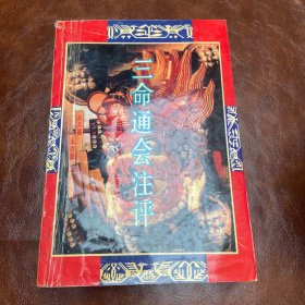 三命通会注评  1993年一版一印（内页干净无笔记，品如图）