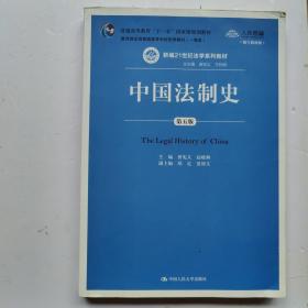 中国法制史（第五版）/普通高等教育“十一五”国家级规划教材