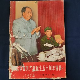 人民画报1971.10