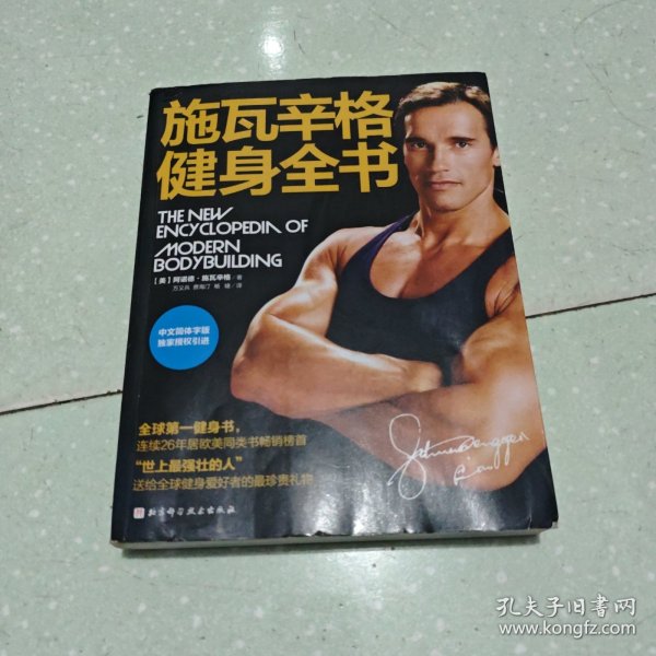 施瓦辛格健身全书