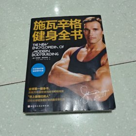 施瓦辛格健身全书