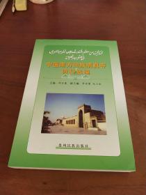 中国南方回族清真寺资料选编