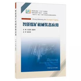 智能煤矿机械装备应用 王亚娟、薛国华 ，中国矿业大学出版社