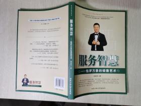 杨涛鸣智慧系列·服务智慧：包罗万象的销售艺术