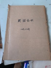 民国春秋1988年1~5期