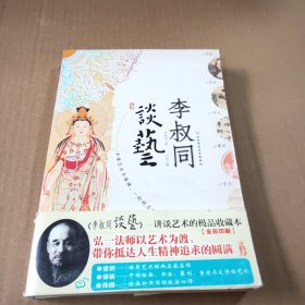 李叔同谈艺