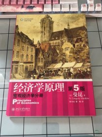 经济学原理  第5版：宏观经济学分册