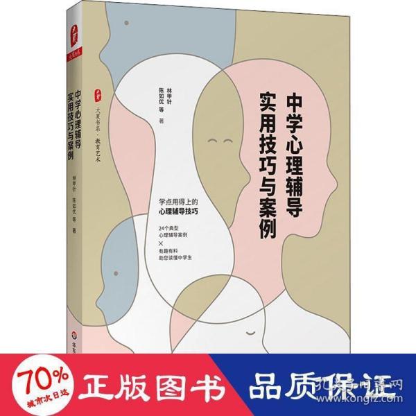 大夏书系·中学心理辅导实用技巧与案例（用得上的心理辅导技巧，24个典型心理辅导案例，助您读懂中学生）