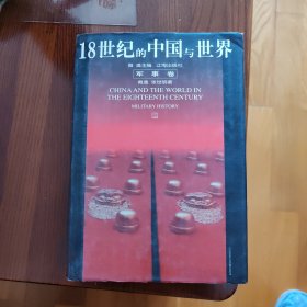 18世纪的中国与世界.军事卷（书架W）