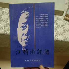 汪精卫评传【原版 实拍】