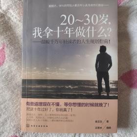 20-30岁，我拿十年做什么？：温暖千万年轻读者的人生规划指南！