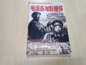 不悔的合作——毛泽东与彭德怀