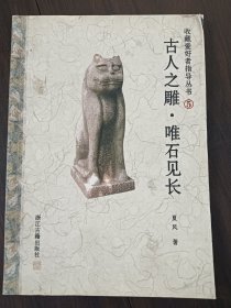 古人之雕：唯石见长
