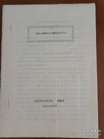 陕西省考古研究所徐锡台研究员1983年《周姬与姜暨北方诸族关系的研讨》油印本12页完整。存放位置2-1-13