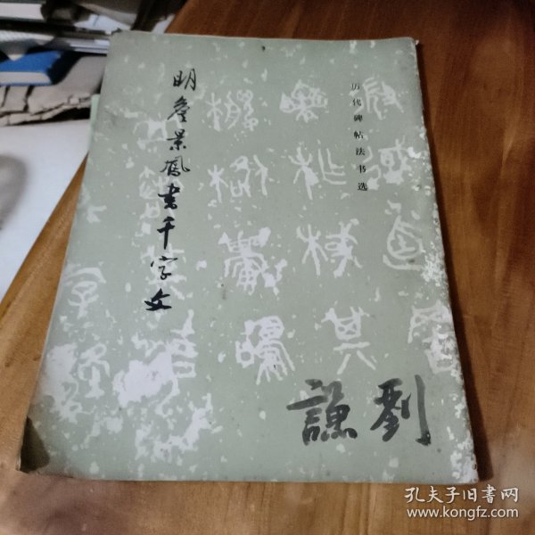 明詹景凤书千字文